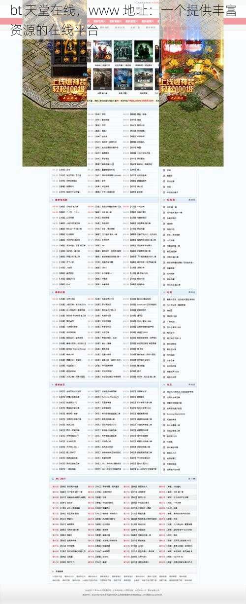 bt 天堂在线，www 地址：一个提供丰富资源的在线平台