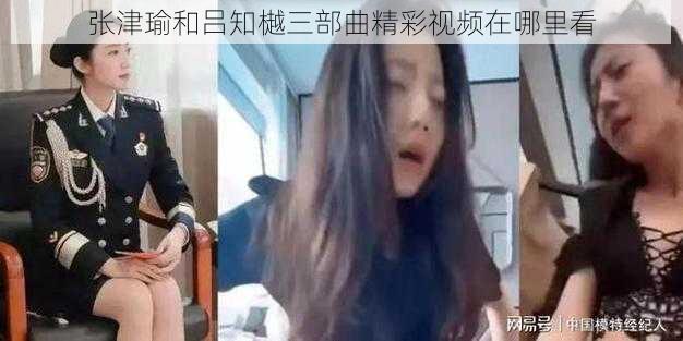 张津瑜和吕知樾三部曲精彩视频在哪里看