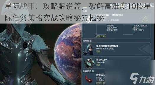 星际战甲：攻略解说篇，破解高难度10段星际任务策略实战攻略秘笈揭秘