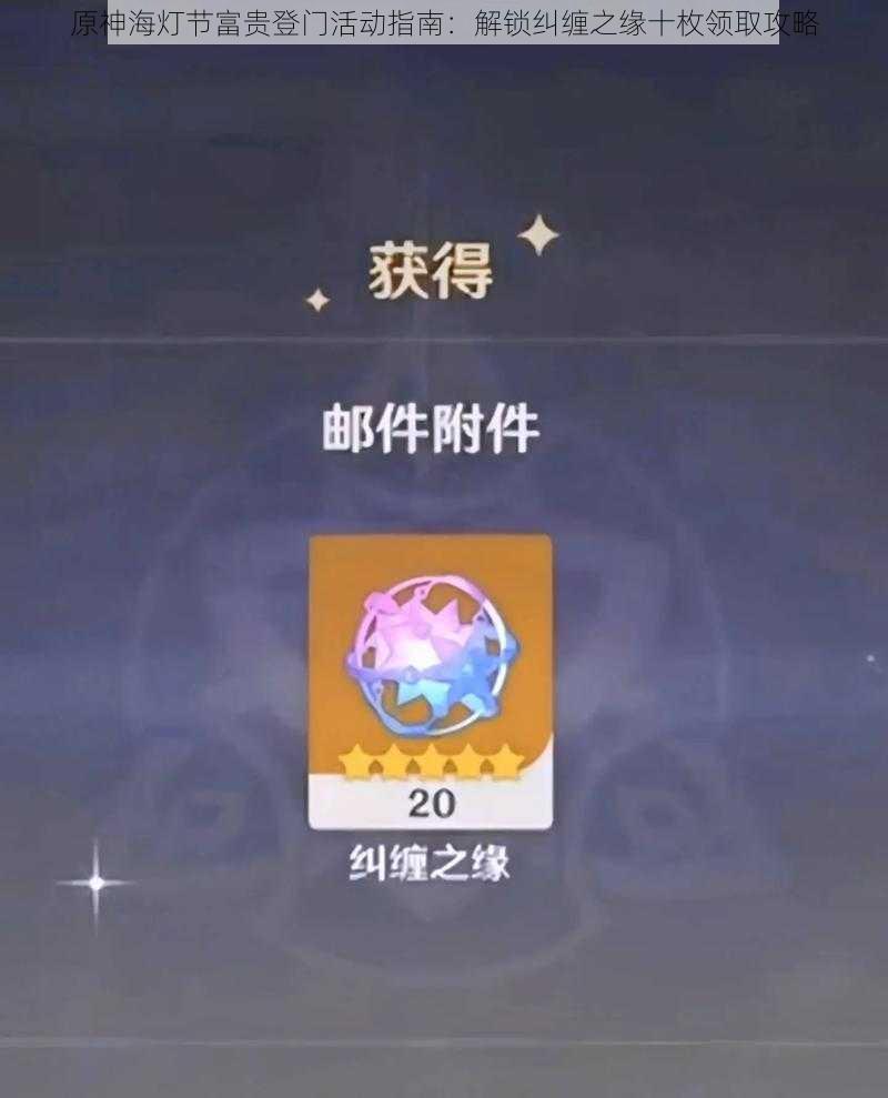 原神海灯节富贵登门活动指南：解锁纠缠之缘十枚领取攻略