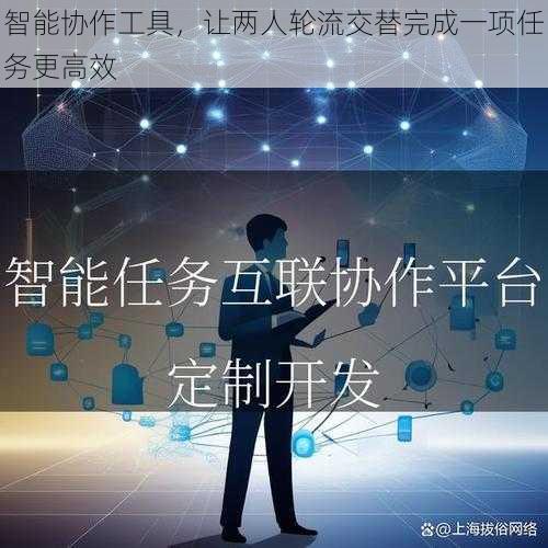 智能协作工具，让两人轮流交替完成一项任务更高效