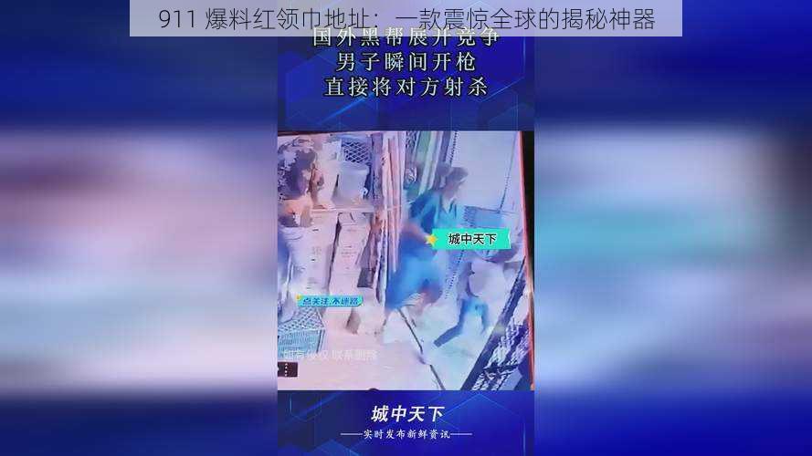 911 爆料红领巾地址：一款震惊全球的揭秘神器