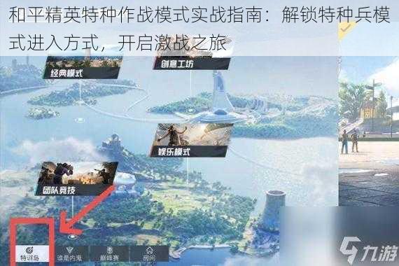 和平精英特种作战模式实战指南：解锁特种兵模式进入方式，开启激战之旅