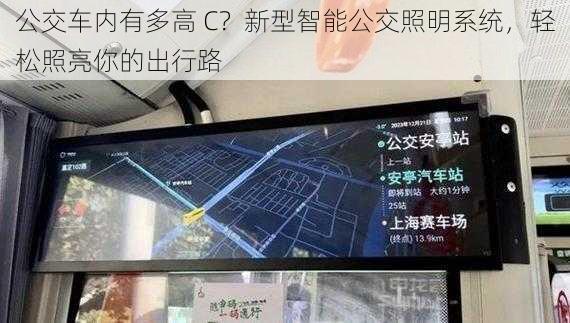 公交车内有多高 C？新型智能公交照明系统，轻松照亮你的出行路