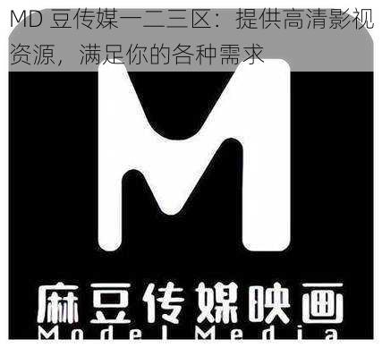 MD 豆传媒一二三区：提供高清影视资源，满足你的各种需求