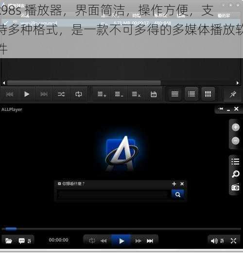 k98s 播放器，界面简洁，操作方便，支持多种格式，是一款不可多得的多媒体播放软件