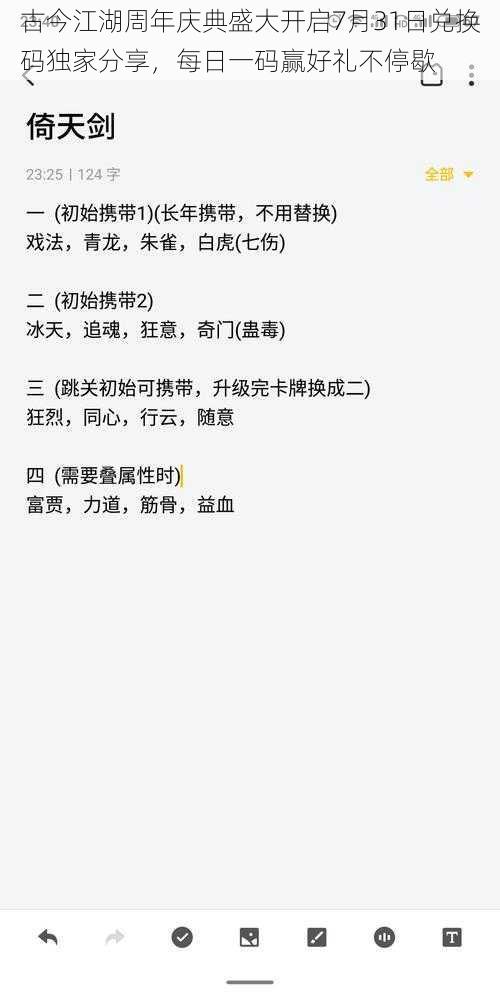 古今江湖周年庆典盛大开启7月31日兑换码独家分享，每日一码赢好礼不停歇