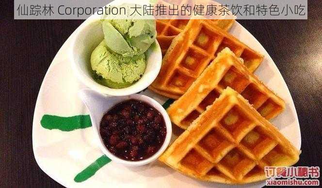 仙踪林 Corporation 大陆推出的健康茶饮和特色小吃