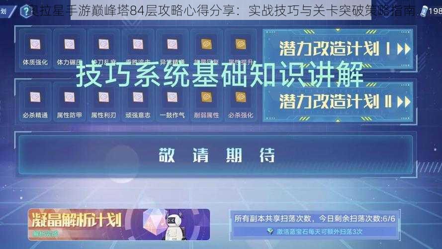 奥拉星手游巅峰塔84层攻略心得分享：实战技巧与关卡突破策略指南