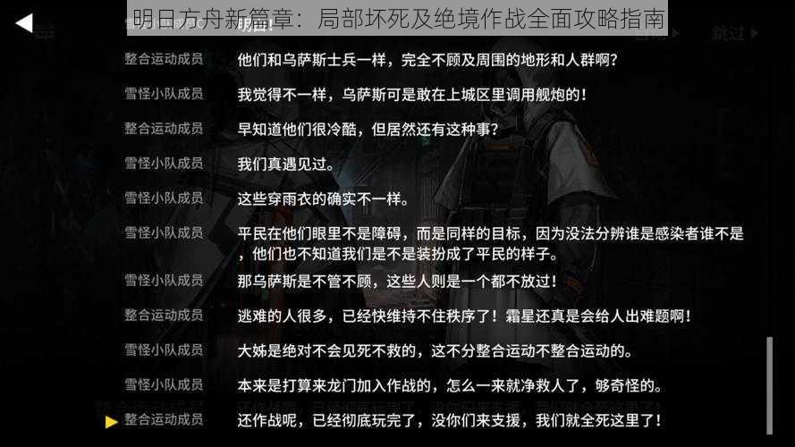 明日方舟新篇章：局部坏死及绝境作战全面攻略指南