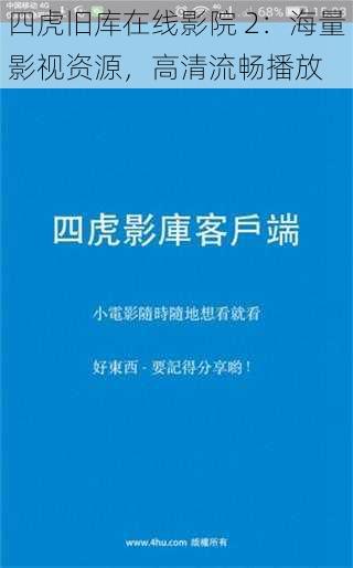 四虎旧库在线影院 2：海量影视资源，高清流畅播放