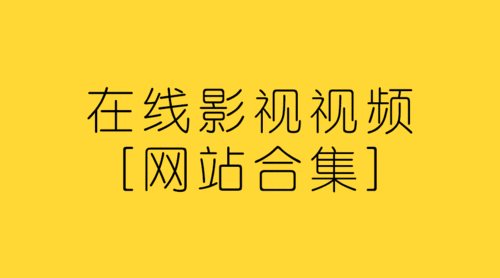 一款提供丰富影视资源的在线视频平台