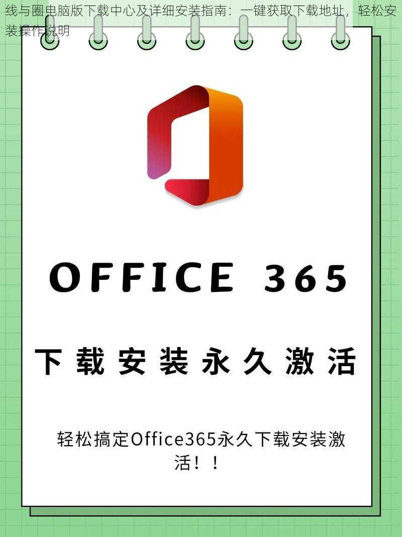 线与圈电脑版下载中心及详细安装指南：一键获取下载地址，轻松安装操作说明
