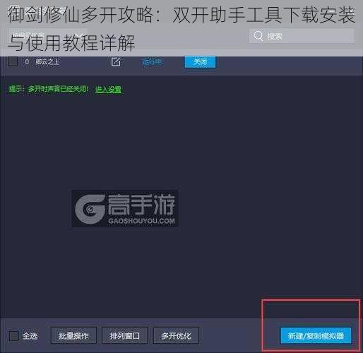 御剑修仙多开攻略：双开助手工具下载安装与使用教程详解