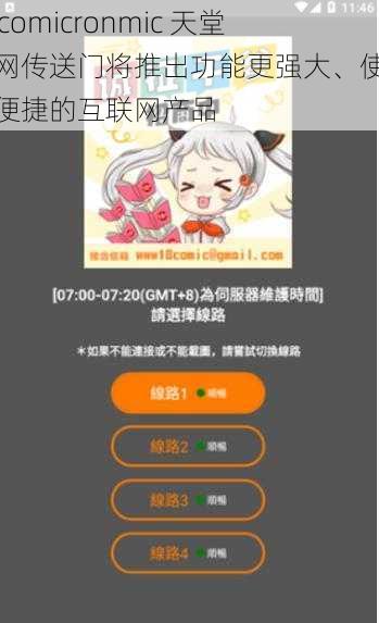 jmcomicronmic 天堂官网传送门将推出功能更强大、使用更便捷的互联网产品