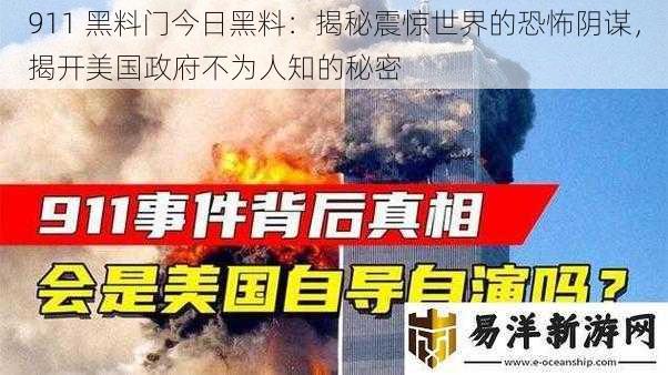 911 黑料门今日黑料：揭秘震惊世界的恐怖阴谋，揭开美国政府不为人知的秘密