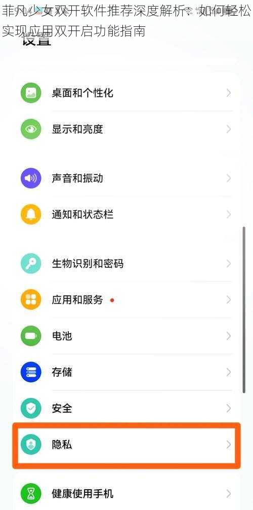 菲凡少女双开软件推荐深度解析：如何轻松实现应用双开启功能指南