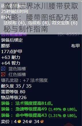 魔兽世界冰川腰带获取攻略：腰带图纸配方揭秘与制作指南