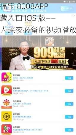 幸福宝 8008APP 隐藏入口 IOS 版——成人深夜必备的视频播放神器