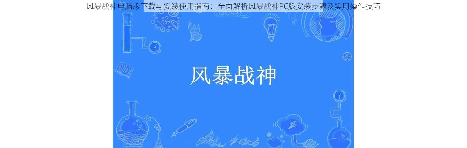 风暴战神电脑版下载与安装使用指南：全面解析风暴战神PC版安装步骤及实用操作技巧