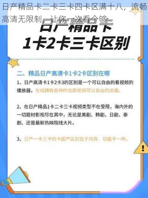 日产精品卡二卡三卡四卡区满十八，流畅高清无限制，让你一次看个够