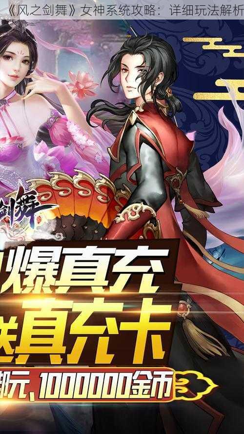 《风之剑舞》女神系统攻略：详细玩法解析