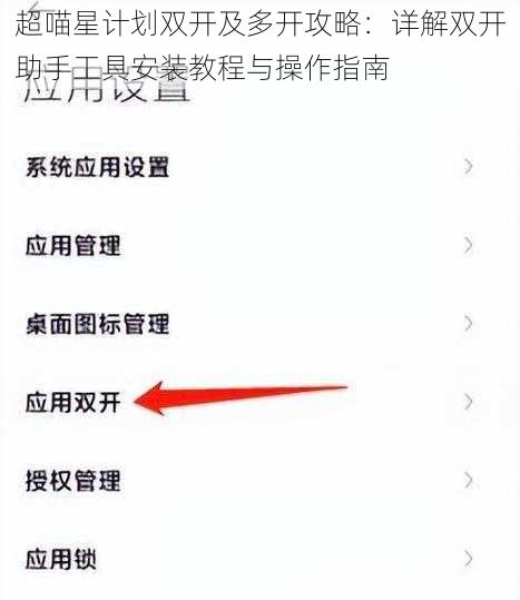 超喵星计划双开及多开攻略：详解双开助手工具安装教程与操作指南