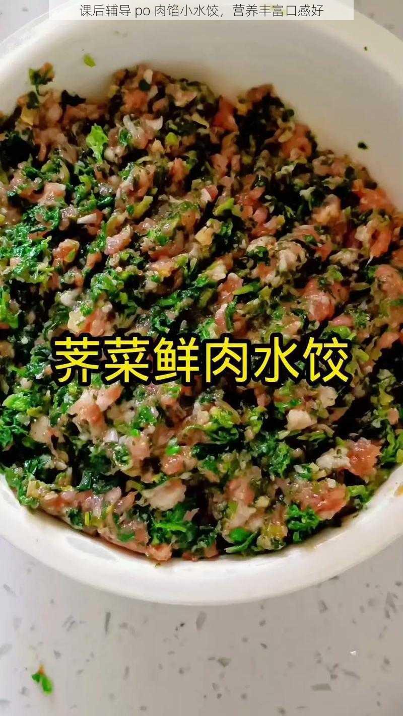 课后辅导 po 肉馅小水饺，营养丰富口感好