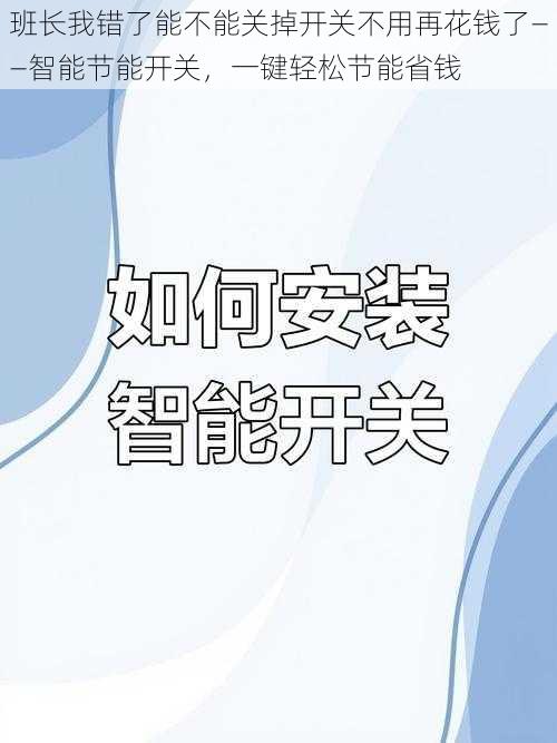 班长我错了能不能关掉开关不用再花钱了——智能节能开关，一键轻松节能省钱