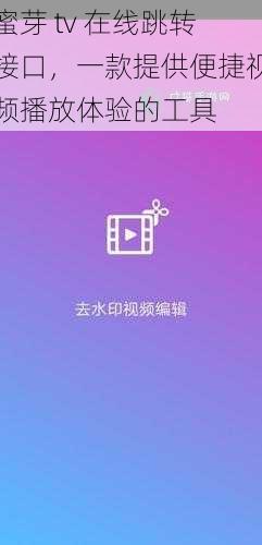 蜜芽 tv 在线跳转接口，一款提供便捷视频播放体验的工具