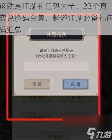 这就是江湖礼包码大全：23个真实兑换码合集，畅游江湖必备礼包码汇总