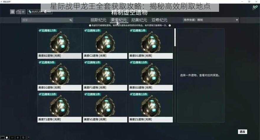 星际战甲龙王全套获取攻略：揭秘高效刷取地点