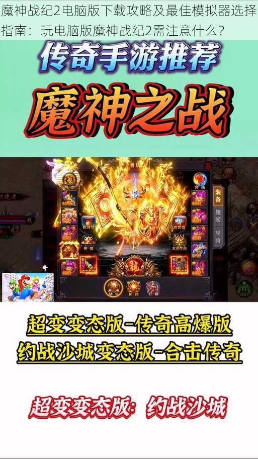 魔神战纪2电脑版下载攻略及最佳模拟器选择指南：玩电脑版魔神战纪2需注意什么？