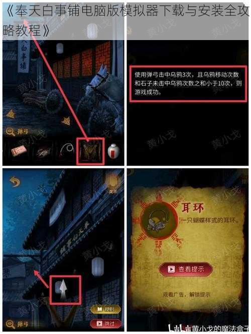 《奉天白事铺电脑版模拟器下载与安装全攻略教程》