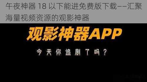 午夜神器 18 以下能进免费版下载——汇聚海量视频资源的观影神器