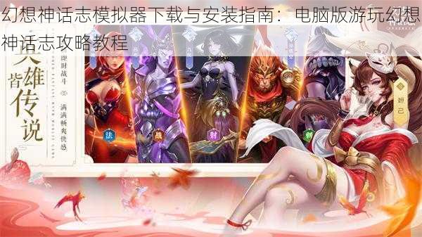 幻想神话志模拟器下载与安装指南：电脑版游玩幻想神话志攻略教程