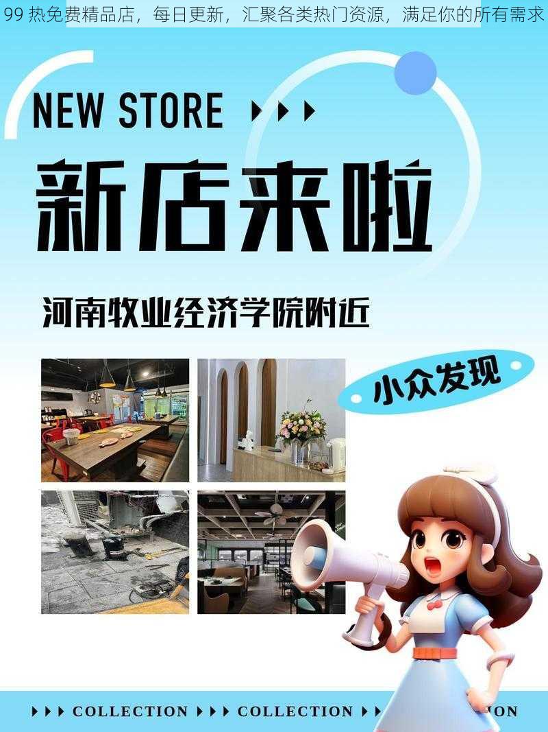 99 热免费精品店，每日更新，汇聚各类热门资源，满足你的所有需求