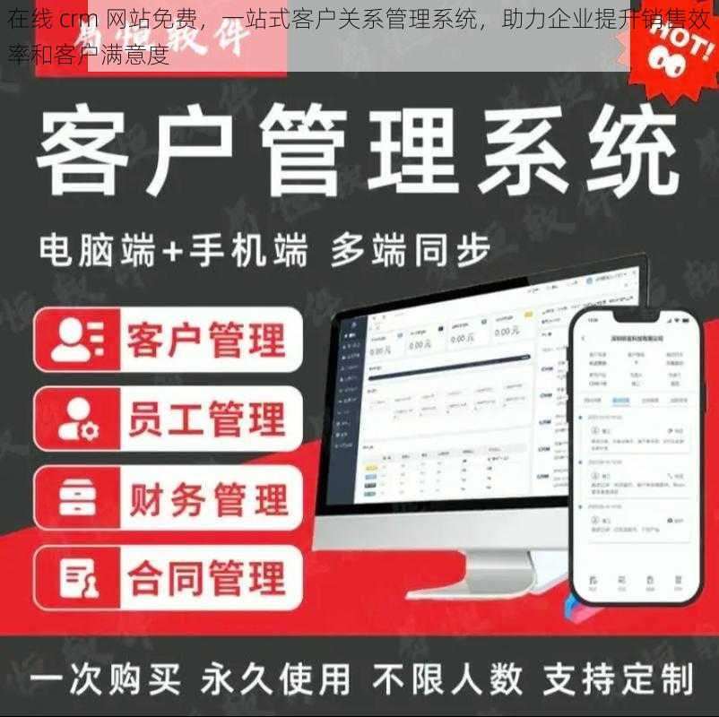 在线 crm 网站免费，一站式客户关系管理系统，助力企业提升销售效率和客户满意度