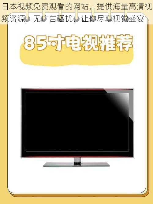 日本视频免费观看的网站，提供海量高清视频资源，无广告骚扰，让你尽享视觉盛宴