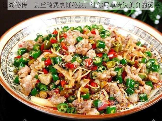 江湖秘传：姜丝鸭煲烹饪秘笈，让你尽享传统美食的诱惑