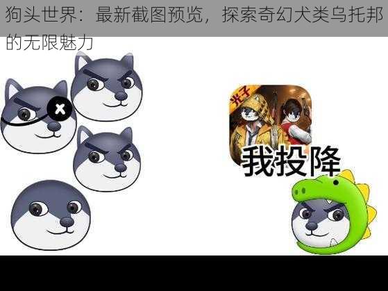 狗头世界：最新截图预览，探索奇幻犬类乌托邦的无限魅力