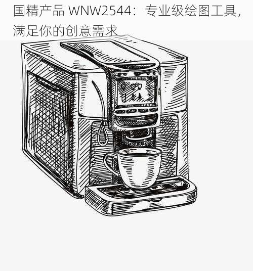 国精产品 WNW2544：专业级绘图工具，满足你的创意需求