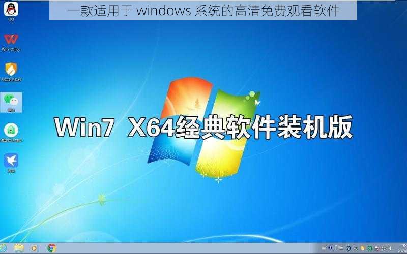 一款适用于 windows 系统的高清免费观看软件