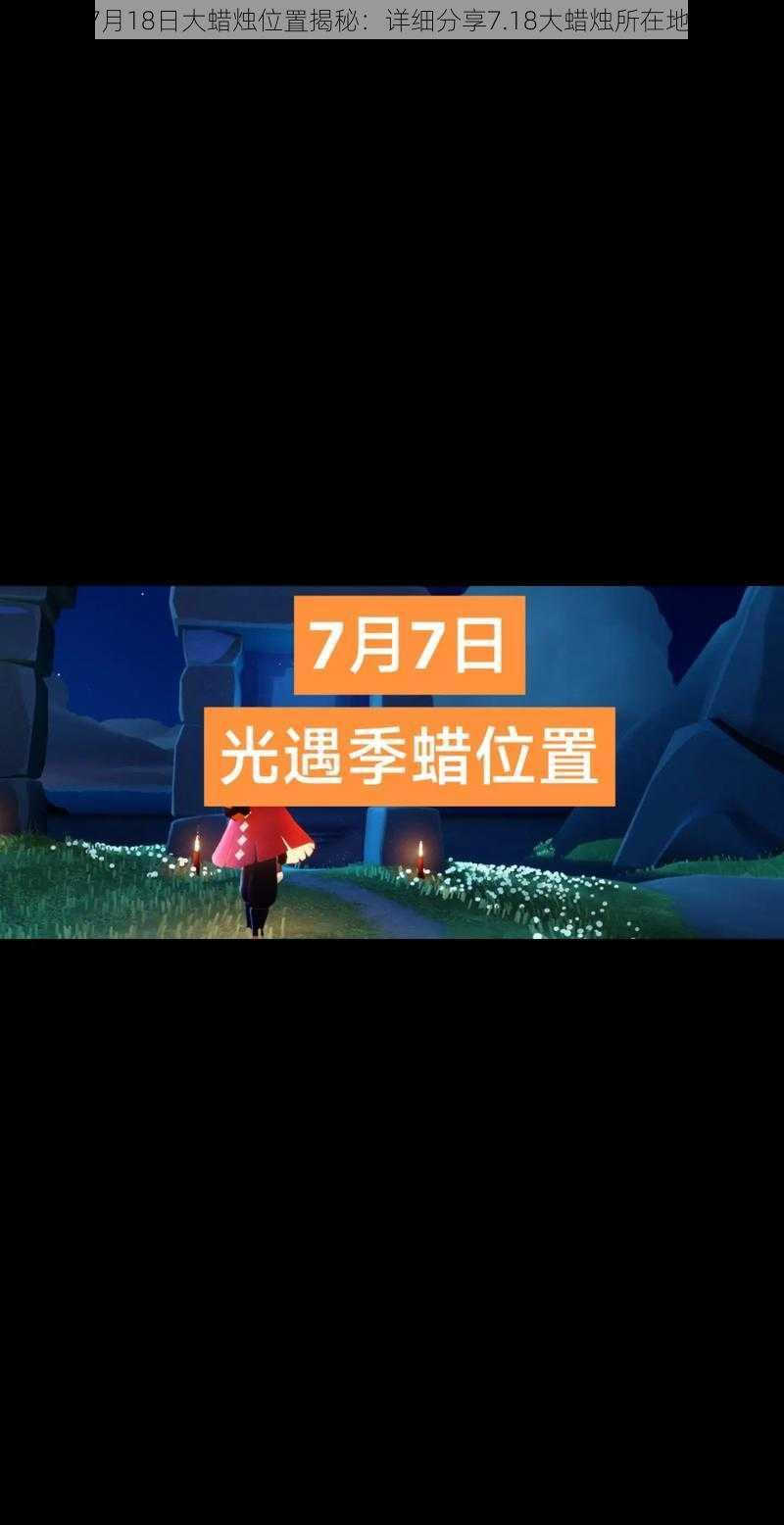 《光遇7月18日大蜡烛位置揭秘：详细分享7.18大蜡烛所在地点攻略》