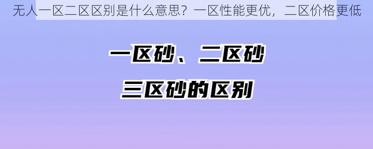 无人一区二区区别是什么意思？一区性能更优，二区价格更低