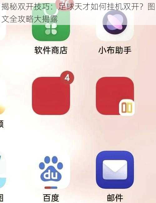 揭秘双开技巧：足球天才如何挂机双开？图文全攻略大揭露