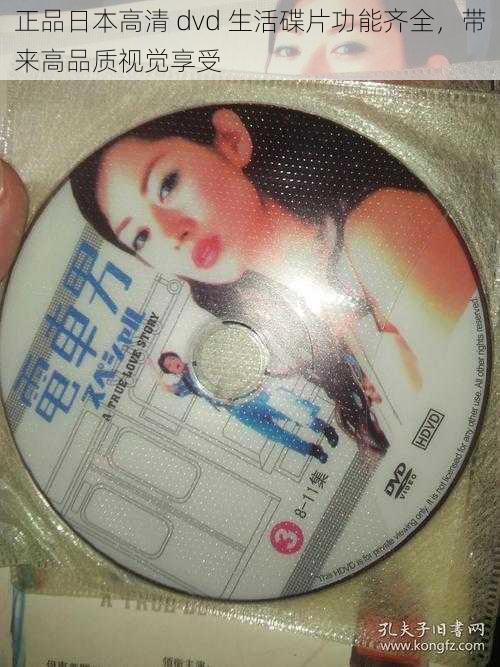 正品日本高清 dvd 生活碟片功能齐全，带来高品质视觉享受