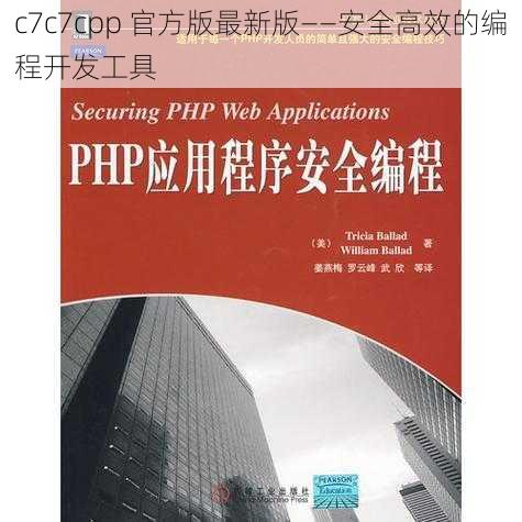 c7c7cpp 官方版最新版——安全高效的编程开发工具