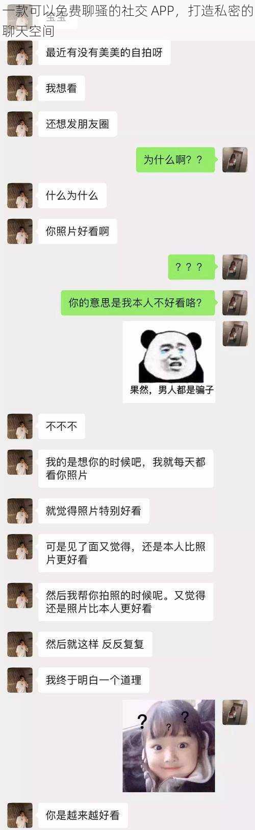 一款可以免费聊骚的社交 APP，打造私密的聊天空间