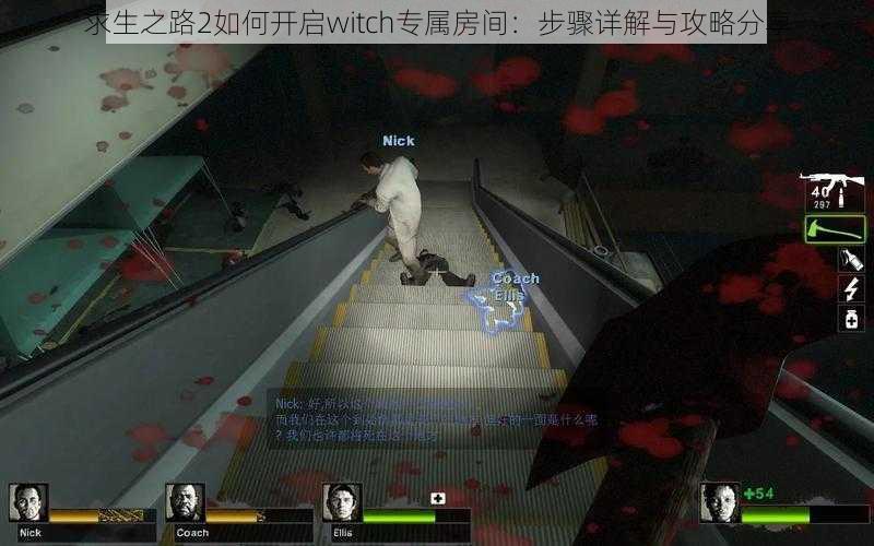 求生之路2如何开启witch专属房间：步骤详解与攻略分享